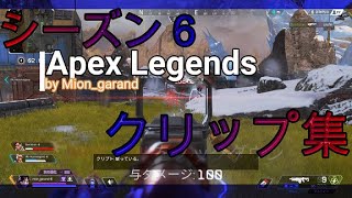 【APEX】ちょっとだけ上手い人のクリップ集！シーズン6！