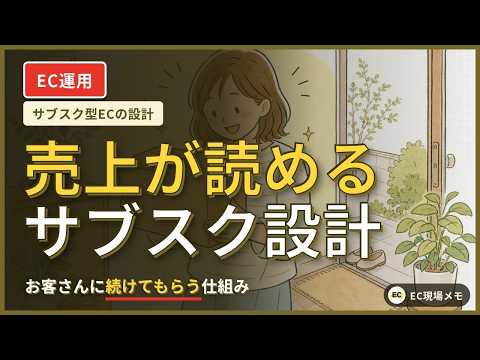 サブスク型ECの設計