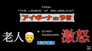 【ゲームの小ネタ】ファミコン アイギーナの予言 ろうじんを怒らせる