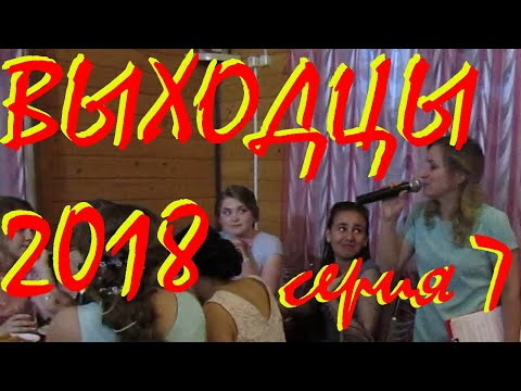 Выходцы2018 серия 7