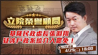 基隆民政處長張淵翔疑涉戶政系統介入罷免!