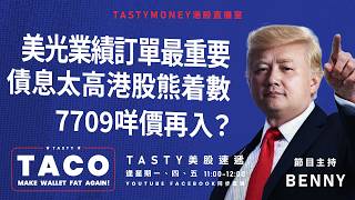 美光業績睇訂單/債息太高港股熊着數/7709咩價買入好？ 港股美股財經直播 | 美味雞肉捲 | Tasty TACO 2026-09-28