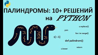 Задача Палиндром на Python (Питон): 10+ вариантов решений