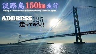 [Around Awaji Island] I ran Suzuki Address125! [Moto Blog]