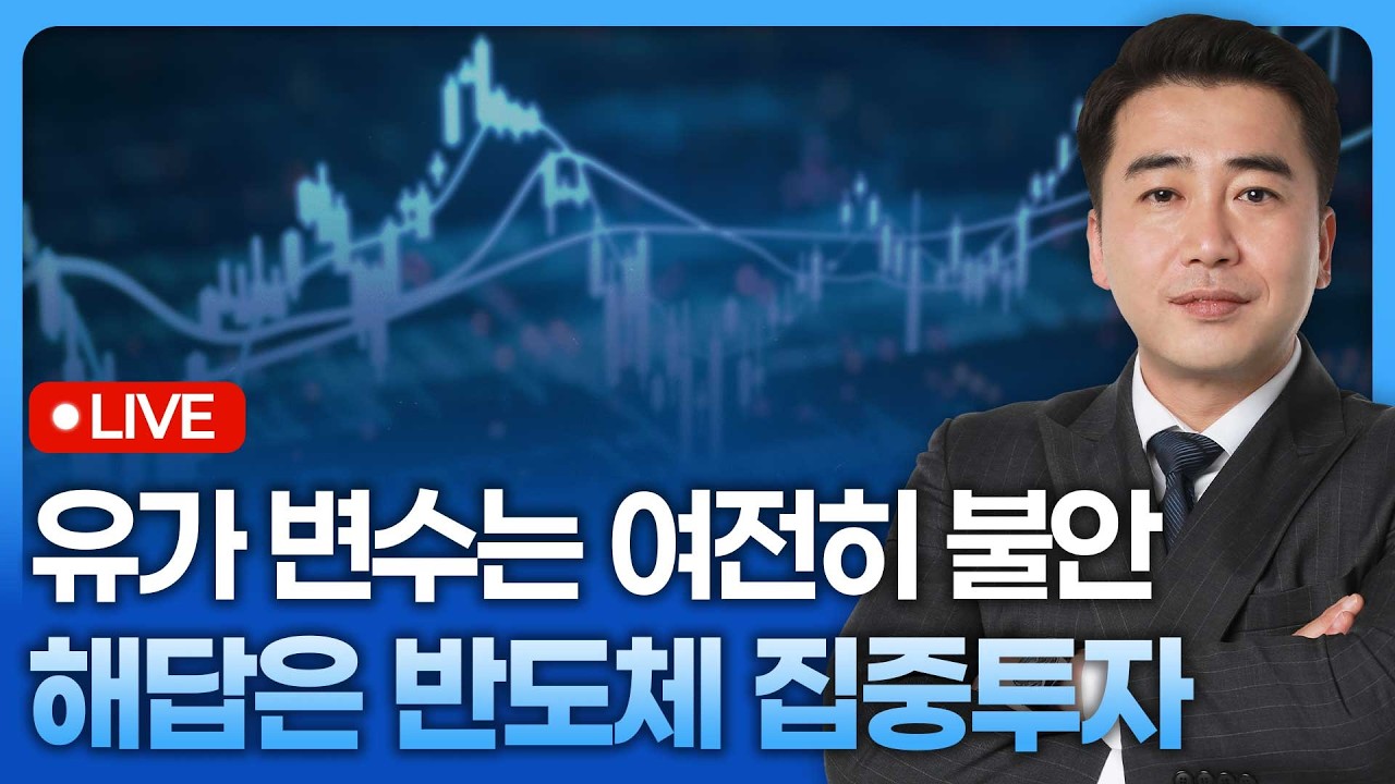 유가 변수는 여전히 불안하지만 해답은 반도체 집중투자 | 종목쇼 '이경락의 히트존' 260316