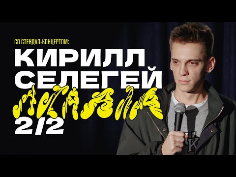 Кирилл Селегей - АААААА 2/2 (стендап-концерт, 2024)