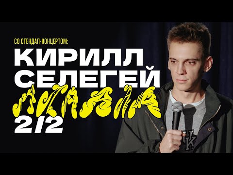 Kirill Selegey in Berlin. Stand-up-Konzert | Kontramarka.de