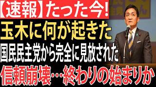 【衝撃】玉木雄一郎氏、党大会で露呈した“信頼崩壊”に支持者も絶句