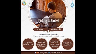 صورة المشكلة الثانية   ح 21   أطفالنا والقرآن   الدكتور شريف طه يونس 16 10 2018