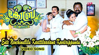 Download lagu Ente Nenjinullile Video Song | Cobra Movie Songs | Mammootty | Padmapriya | Lal | Kalabhavan Navas mp3 Download lagu Ente Nenjinullile Video Song | Cobra Movie Songs | Mammootty | Padmapriya | Lal | Kalabhavan Navas mp3
