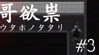 【哥欲祟ウタホノタタリ】ホラゲ苦手な友人が巻き込まれました　#3