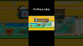アイテムで作られたトンネルをアイテムをとらずに潜り抜けるコース#shorts