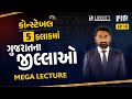 CONSTABLE MEGA LECTURE EP 10 5 કલાકમાં ગુજરાતના જિલ્લાઓ 