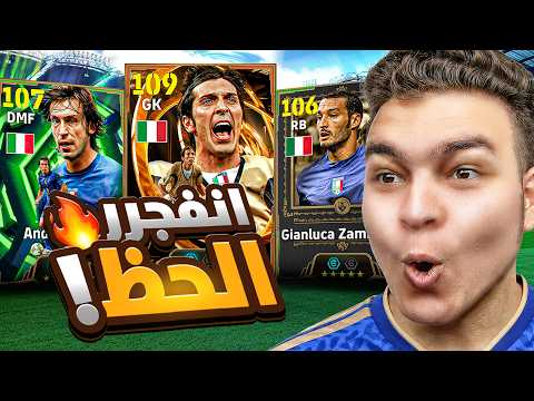 الحظ تاااريخي في بكج بوفون بيج تيم , بيرلو و زامبروتا 🔥 ايطاليا 2006 💥🤯! eFootball 26