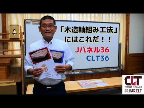 「木造」にはこれ！JパネルとCLTはこう使う！
