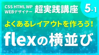 Webデザイン｜よくあるレイアウトを作ろう！#05-1「flexの横並び」〔CSS HTML WP 超実践講座〕