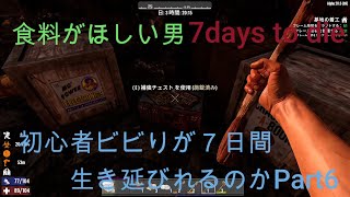 7days to die死んだら最初から初心者ビビりが7日間生き延びれるのか　Part6