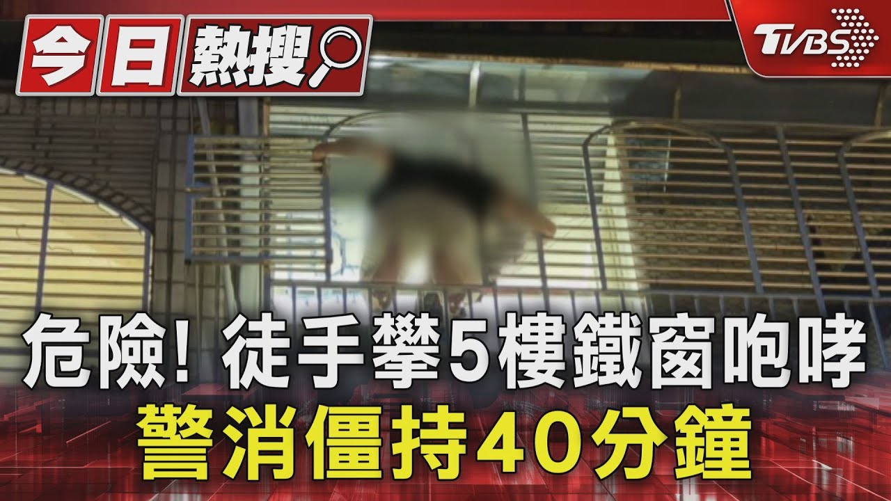 危險!徒手攀5樓鐵窗咆哮 與警消僵持40分鐘