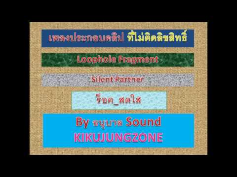 อนุบาลSound - EP#203  Loophole Fragment_Silent Partner_ร็อค_สดใส