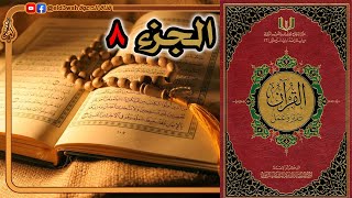 القرآن تدبر وعمل ج8 | من سورة الأنعام الآية 111 إلى سورة الأعراف الآية 87 image