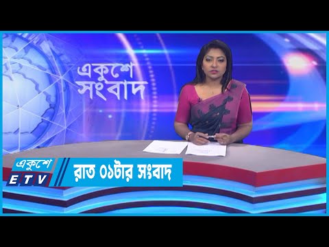 01 AM News || রাত ০১টার সংবাদ || 31 October 2022 || ETV News