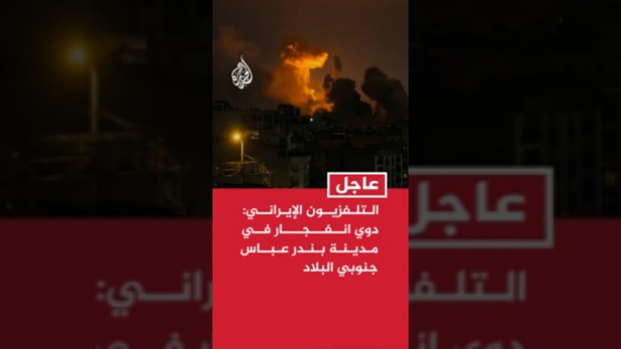 فيديو | التلفزيون الإيراني: دوي انفجار في مدينة بندر عباس جنوبي البلاد