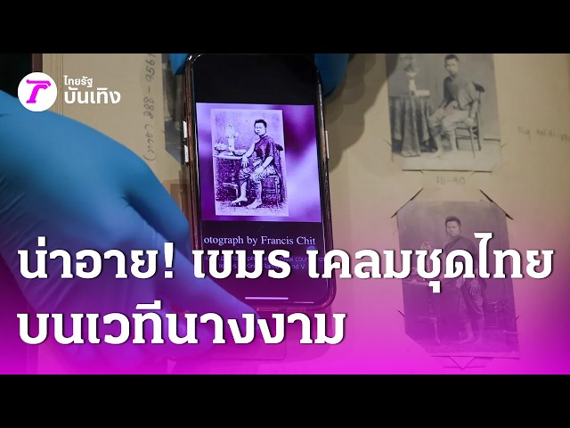 น่าอาย! เขมร เคลมชุดไทยบนเวทีนางงาม หลักฐานชัดโป๊ะแตกทั้งประเทศ  | 22ก.ย. 69 | บันเทิงไทยรัฐ