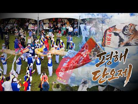 평해의 정을 단오로 잇-다, 제40회 #평해단오제