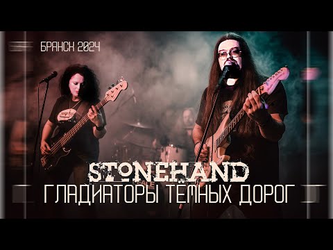 Stonehand - Гладиаторы Тёмных Дорог (Видеобутлег Брянск 2024)