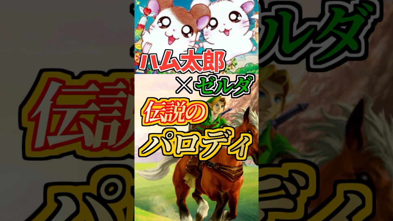 ハム太郎のゼルダパロディが最高すぎる #shorts #vtuber #ゼルダの伝説 #ハム太郎 #nintendo