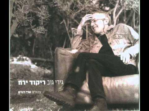 גידי גוב - ריקוד ירח (moondance)