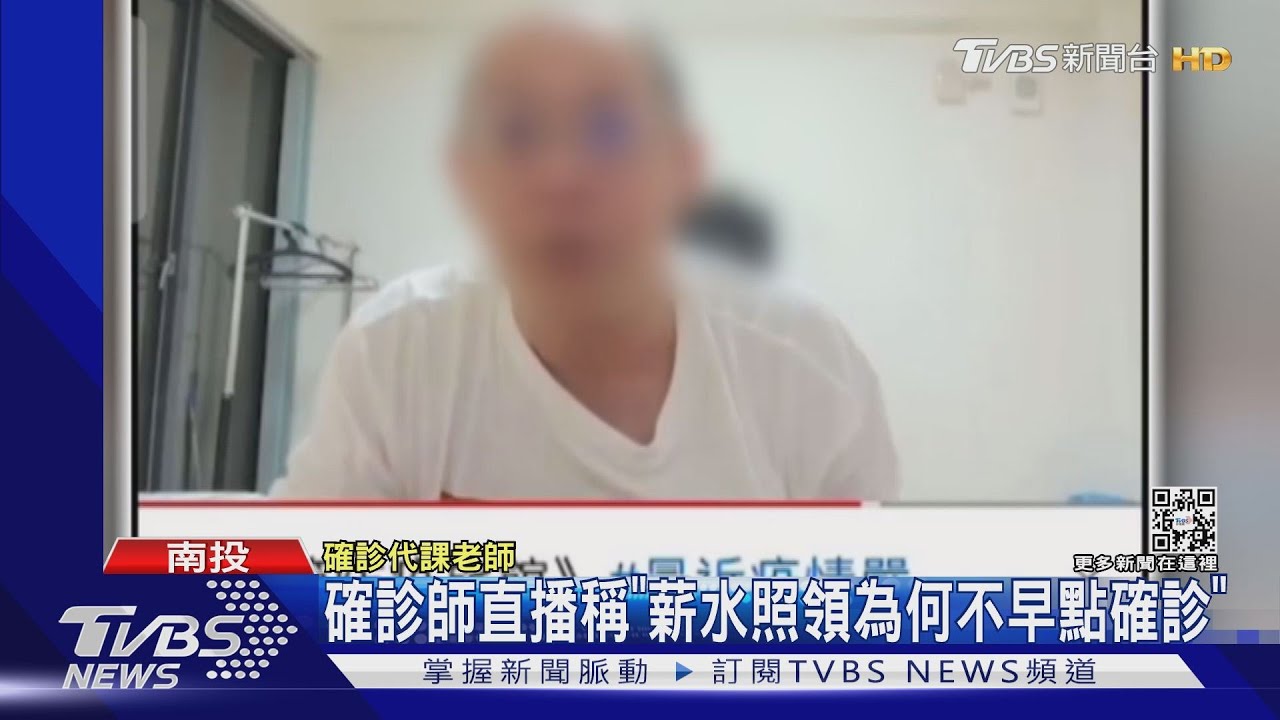 確診師直播稱 「薪水照領為何不早點確診」