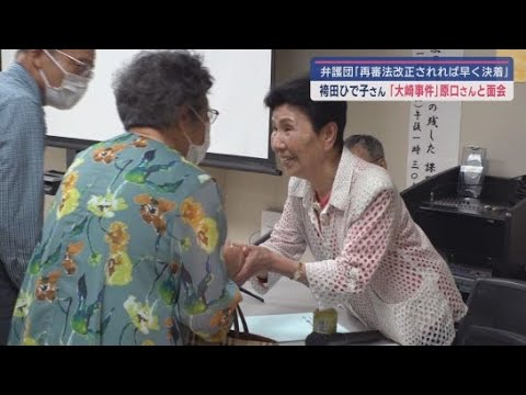 YouTube Video 袴田ひで子さんが鹿児島で講演「再審無罪判決の残した課題」そして大崎事件の原口アヤ子さんと面会「再審法の改正」を願う