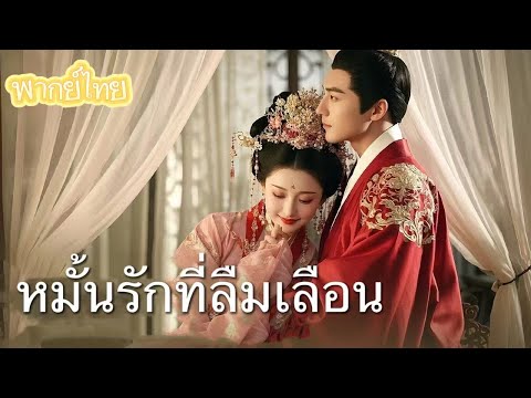 【พากย์ไทย】หย่าขาด! เอาคืนให้สาสม แฟนเก่าขี้หึง หลังฉันมีสามีใหม่และลูกในครรภ์