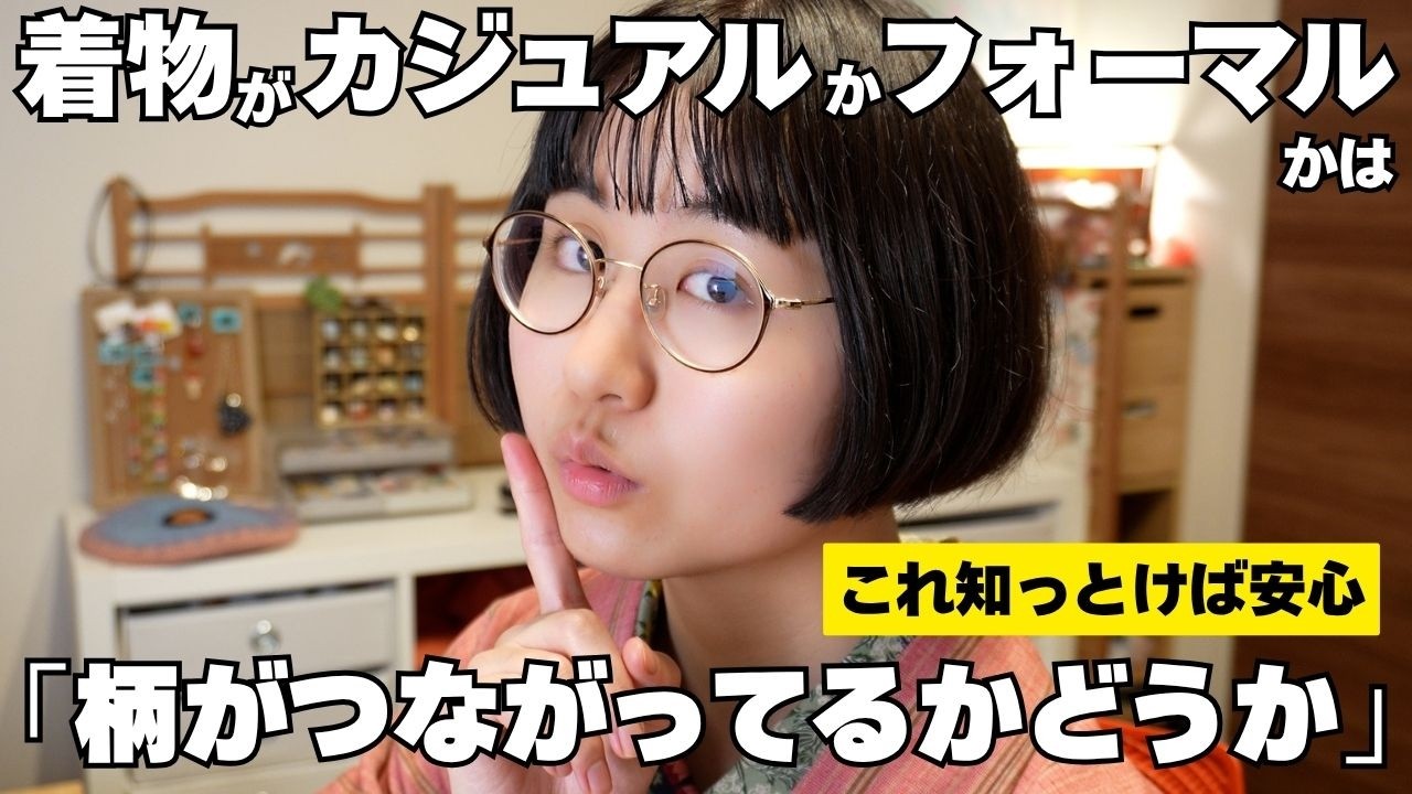 【着物の「格」】その着物がフォーマルかカジュアルかは、柄がつながっているかどうか 【たこすけ着物】