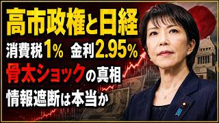 【徹底解説】高市首相と日経の対立はなぜ深まった？「骨太ショック」報道と情報遮断説を検証