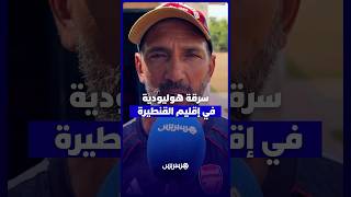 سلاسل٫ سيوف وترهيب.. عصابة مدججة تسرق 80 رأس من الأغنام وأموال علاج بإقليم القنيطرة thumbnail