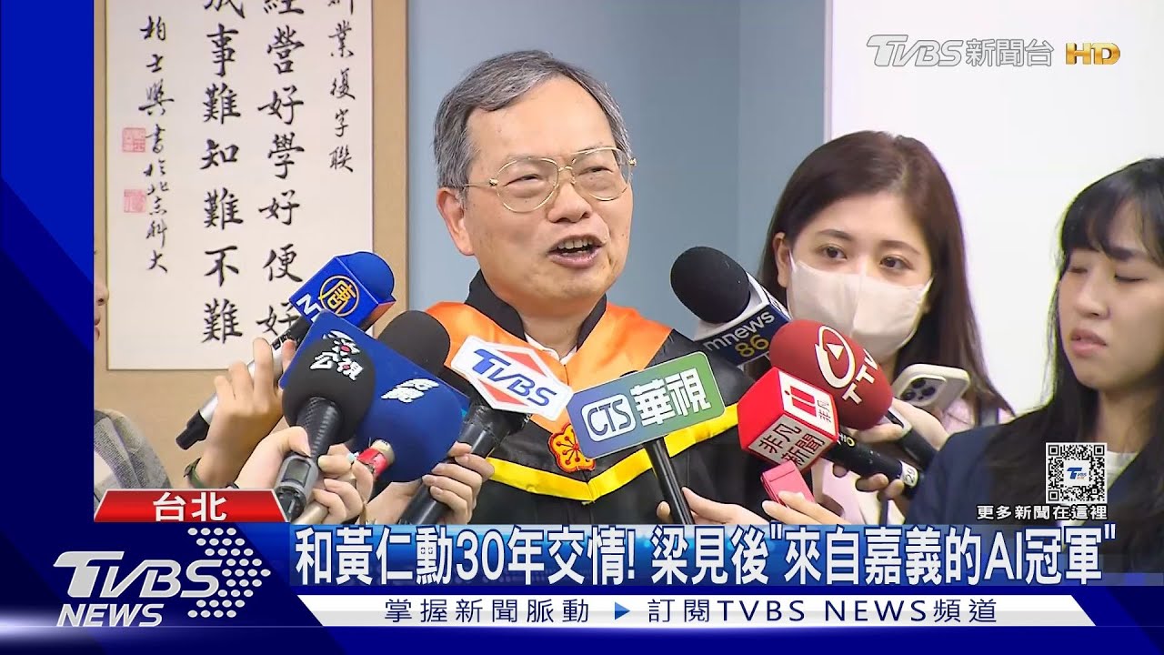 和黃仁勳30年交情！　梁見後「來自嘉義的AI冠軍」
