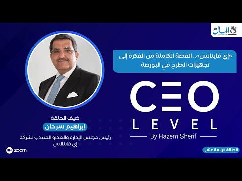 «إي فاينانس».. القصة الكاملة من الفكرة إلى تجهيزات الطرح في البورصة