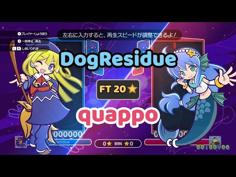Puyo Puyo eSports - DogResidue vs quappo (FT20)
