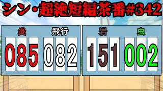 シン・超絶短編茶番#342