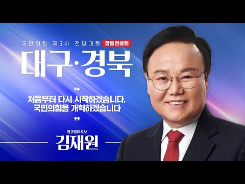 [제6차 전당대회 대구·경북 합동연설회] 김재원 최고위원 후보자