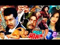 Kothin Simar কঠিন সীমার Bangla Block Buster Movie Manna Popy Amit Hasan Moyuri Dip