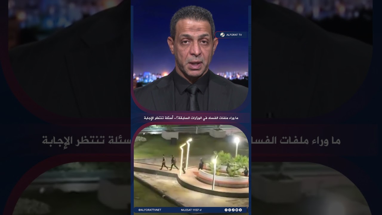 فيديو | ما وراء ملفات الفساد في الوزارات السابقة؟ أسئلة تنتظر الإجابة