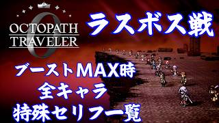 【オクトラ0】ラスボス戦のブーストMAX時の特殊セリフ 全キャラ一覧【オクトパストラベラー0】
