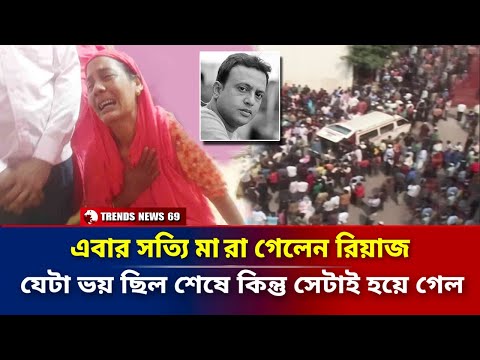 অভিনেতা রিয়াজ আর নেই | যেটা ভয় ছিল শেষে কিন্তু সেটাই হয়ে গেল | Actor Riyaz