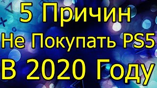 5 Причин Не Покупать PS5 Владельцам PS4 в 2020 Году