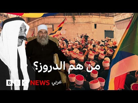فيديو | من هم الدروز؟ نظرة عن قرب على عقيدة الموحدين الدروز