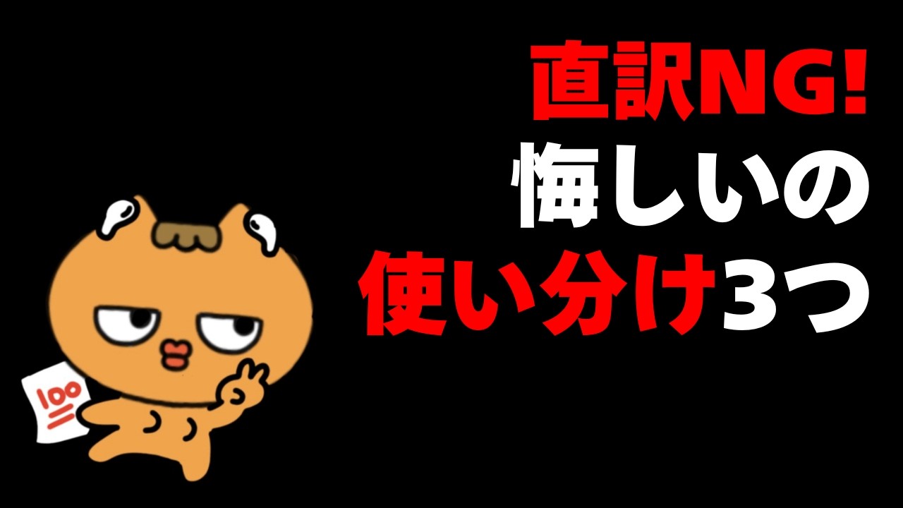 保存版🔥直訳NG！「悔しい」の3つの使い分け