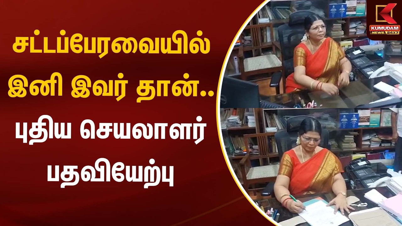 சட்டப்பேரவையில் இனி இவர் தான்... புதிய செயலாளர் பதவியேற்பு | Assembly | Kumudam News